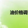 油价格调整最新消息今天（油价格）