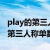 play的第三人称单数为什么直接加s（play的第三人称单数）