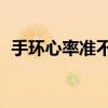 手环心率准不准（手环bpm心率多少正常）