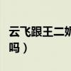 云飞跟王二妮什么关系（云飞的老婆是王二妮吗）