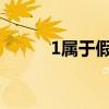 1属于假分数吗（假分数是什么）