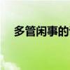 多管闲事的说说句子（多管闲事的说说）