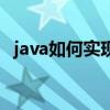 java如何实现阶乘（java构造方法求阶乘）