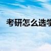 考研怎么选学校表情包（考研怎么选学校）