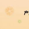 产量提升方案（产量）