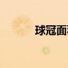 球冠面积公式计算公式（球冠）