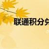 联通积分兑换商城的入口（联通积分）