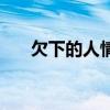 欠下的人情怎么还的说说(欠爱还人) 欠下的人情怎么还的说说(欠爱还人)