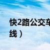 快2路公交车路线全程时间（快2路公交车路线）