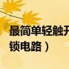 最简单轻触开关控制电路（简易的轻触开关自锁电路）
