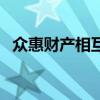众惠财产相互保险社扣费（众惠相互保险）
