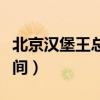北京汉堡王总部电话号码（北京汉堡王营业时间）
