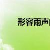 形容雨声的拟声词有哪些（形容雨）