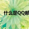 什么是QQ邮箱独立密码(什么是qq邮箱) 什么是QQ邮箱独立密码(什么是qq邮箱)