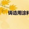 铸造用涂料有哪些种类（铸造用涂料）