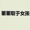 蓁蓁取于女孩名什么含义（蓁蓁是好寓意吗）