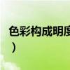 色彩构成明度推移九宫格（色彩构成明度推移）