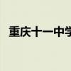 重庆十一中学校园网（重庆十一中校园网）