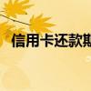 信用卡还款期限怎么算（信用卡还款期限）