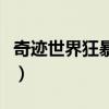 奇迹世界狂暴战士加点（奇迹世界狂战士加点）
