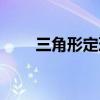 三角形定理性质大全（三角形定理）