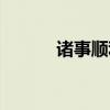 诸事顺利的祝福语（诸事顺利）