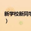 新学校新同学初一作文600字(新学校新同学) 新学校新同学初一作文600字(新学校新同学)