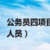 公务员四项目人员岗位有哪些（公务员四项目人员）