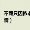 不羁只因侬本多情什么意思（不羁只因侬本多情）