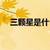 三颗星是什么军衔（四颗星是什么军衔）