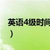 英语4级时间分配表（英语四级时间分配技巧）