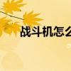 战斗机怎么画高难度（战斗机怎么画）