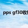pps gf30收缩率（pps材料收缩率放多少）