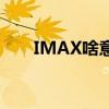 IMAX啥意思是2D吗（imax啥意思）