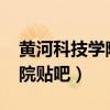 黄河科技学院贴吧2021新生群（黄河科技学院贴吧）