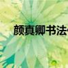 颜真卿书法作品（颜真卿天下第一楷书）