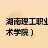 湖南理工职业技术学院单招(湖南理工职业技术学院) 湖南理工职业技术学院单招(湖南理工职业技术学院)