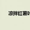 凉拌红薯叶的做法步骤（凉拌红薯叶）
