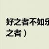 好之者不如乐之者上一句是啥（好之者不如乐之者）