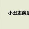 小丑表演是什么歌曲（小丑表演歌词）