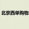 北京西单购物攻略（北京西单有什么好玩的）