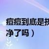 痘痘到底是挤好还是不挤好（痘痘挤出血算干净了吗）