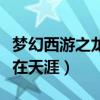 梦幻西游之龙在天涯凤巢奖牌（梦幻西游之龙在天涯）