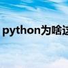python为啥这么火（python为什么这么火）