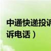 中通快递投诉电话人工服务热线（安能快递投诉电话）