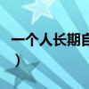 一个人长期自己生活（长期一个人生活会怎样）