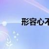 形容心不在焉的成语(焉的成语) 形容心不在焉的成语(焉的成语)