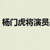 杨门虎将演员表介绍胡歌（杨门虎将演员表）
