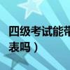 四级考试能带手表进去吗（四级考试可以带手表吗）