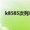 k8585次列车(k853次列车时刻表最新) k8585次列车(k853次列车时刻表最新)